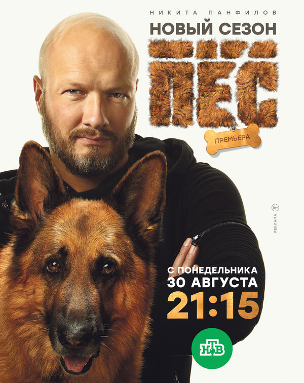 Пёс 2020 постер